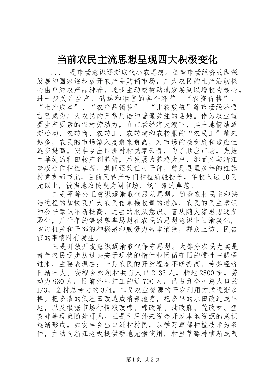 2024年当前农民主流思想呈现四大积极变化_第1页