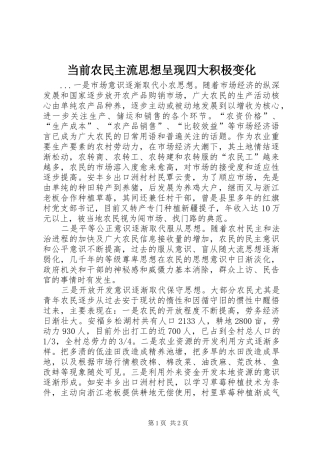 2024年当前农民主流思想呈现四大积极变化