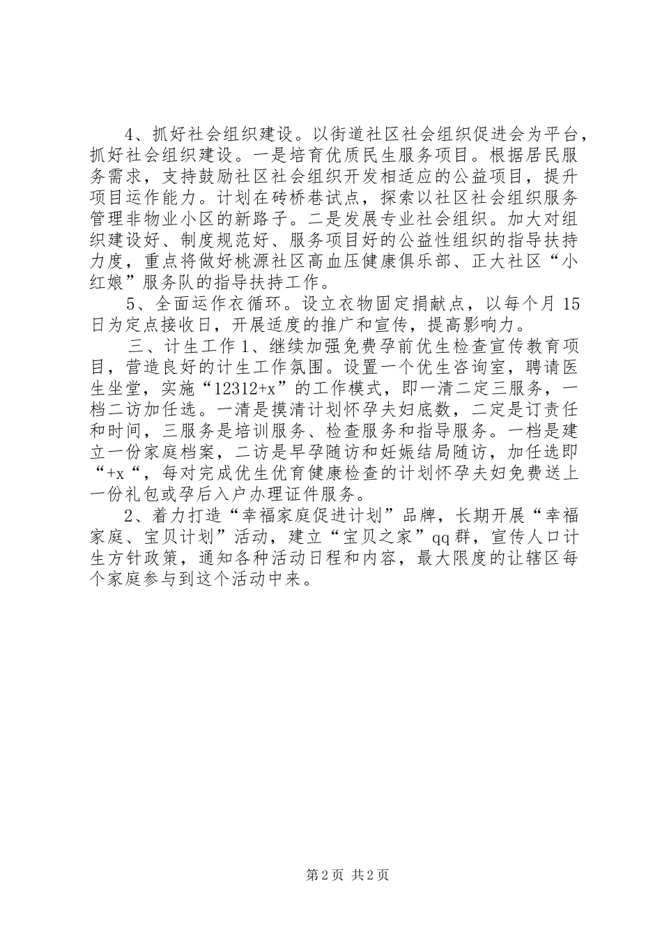 2024年街道下半年社会事务工作计划_第2页