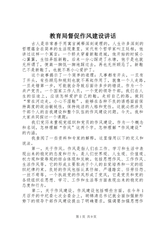 2024年教育局督促作风建设致辞