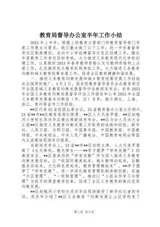 2024年教育局督导办公室半年工作小结