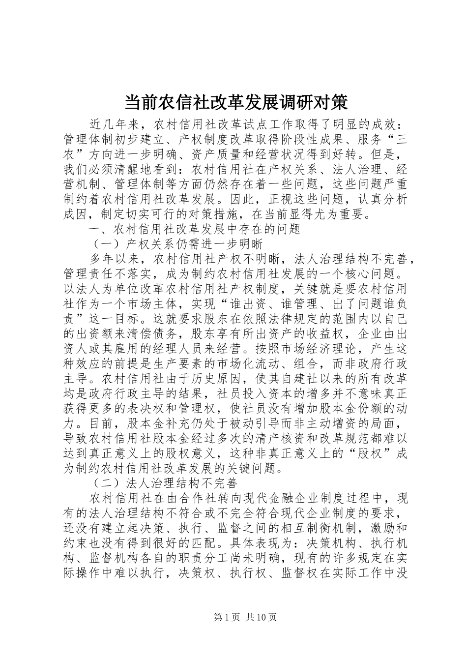 2024年当前农信社改革发展调研对策_第1页