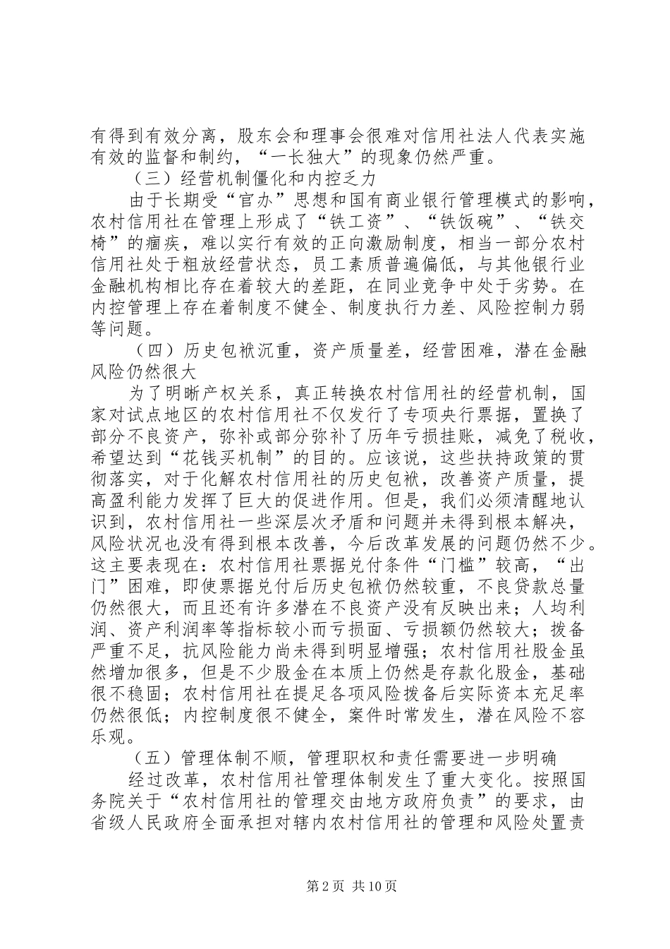 2024年当前农信社改革发展调研对策_第2页