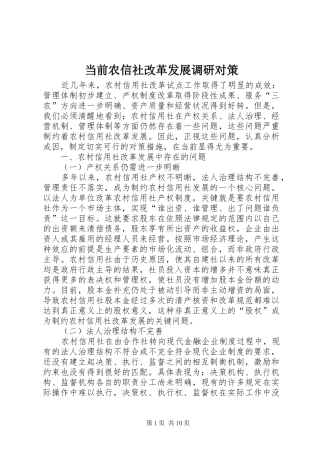 2024年当前农信社改革发展调研对策