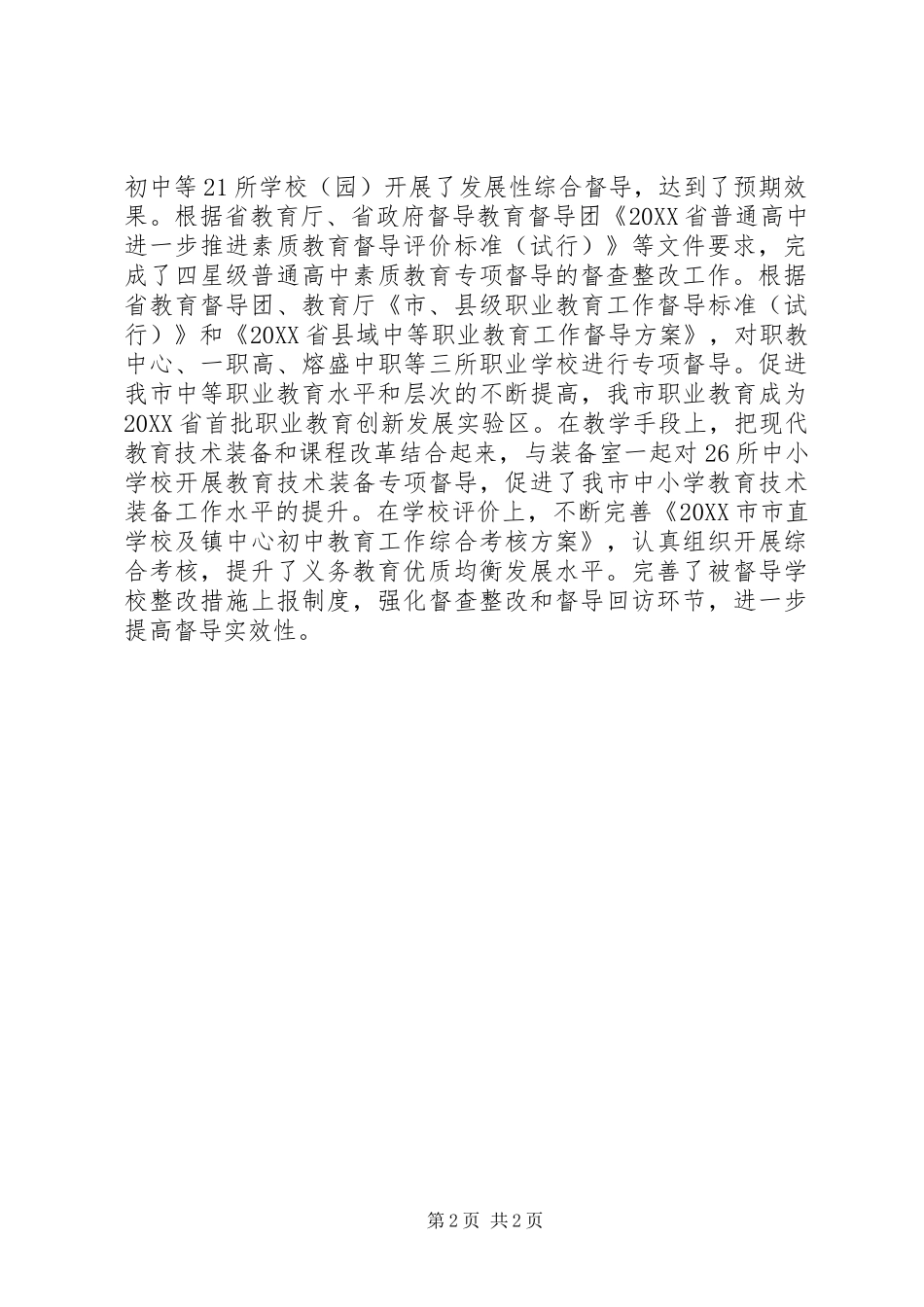 2024年教育局督导办公室工作总结_第2页