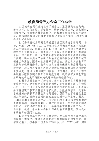 2024年教育局督导办公室工作总结