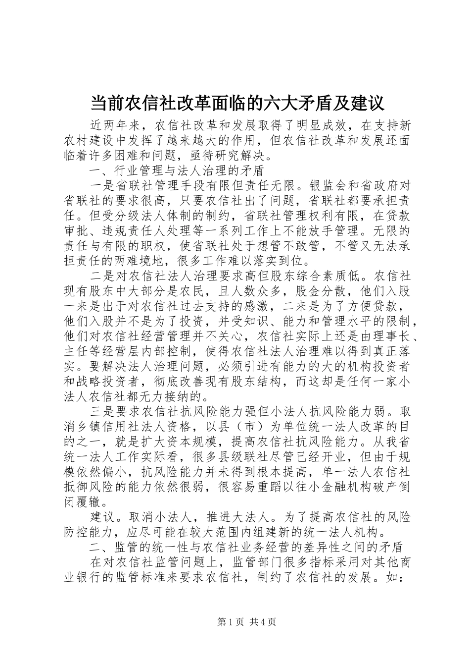 2024年当前农信社改革面临的六大矛盾及建议_第1页