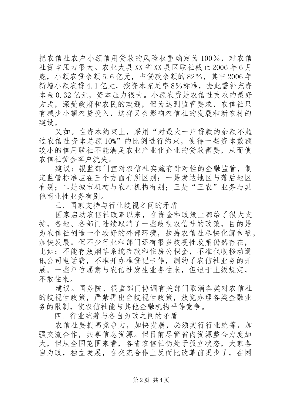 2024年当前农信社改革面临的六大矛盾及建议_第2页