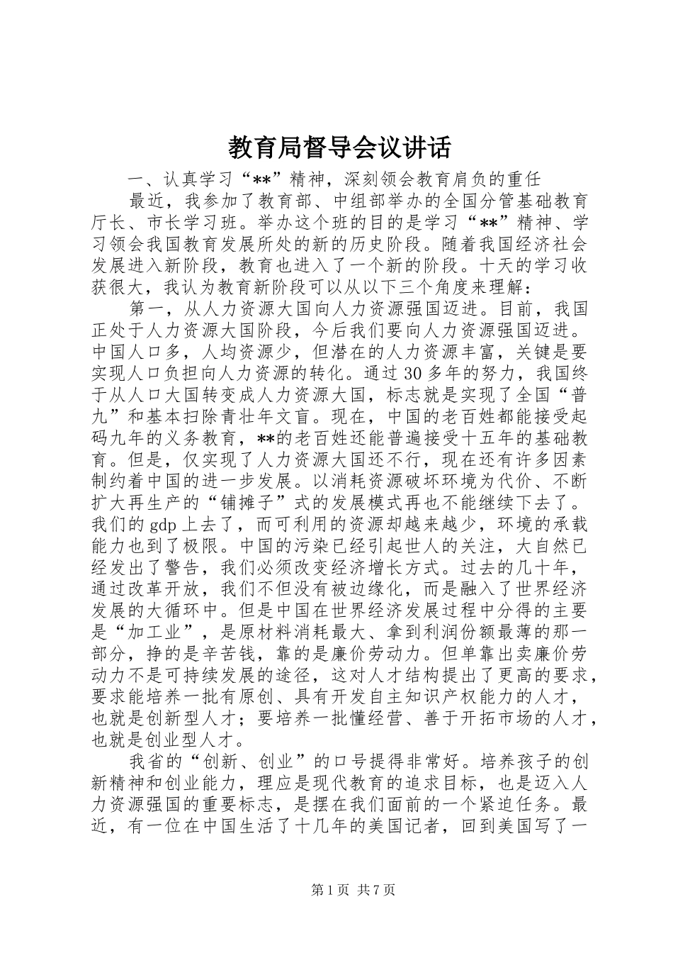 2024年教育局督导会议致辞_第1页