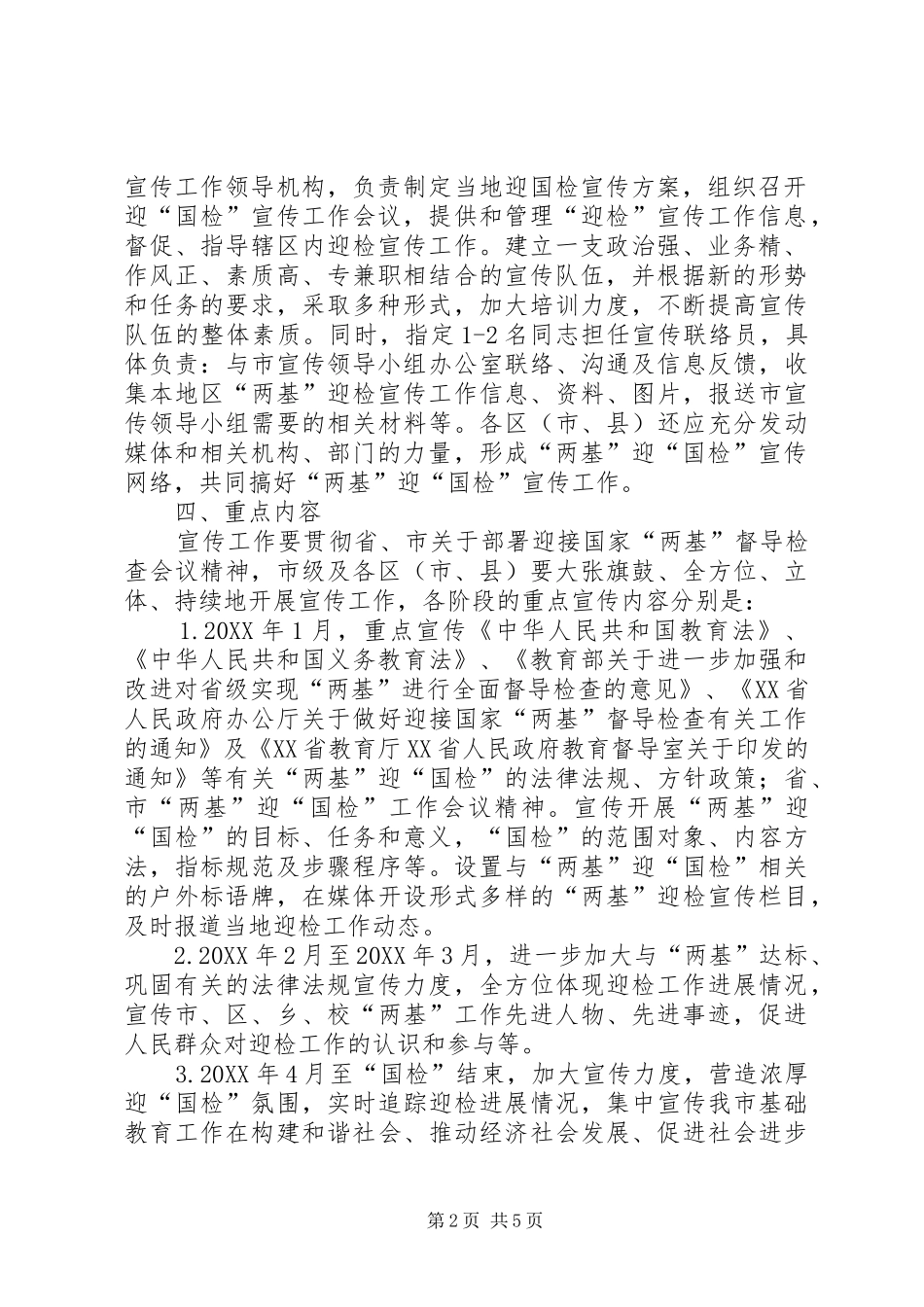 2024年教育局督导检查宣传工作方案_第2页