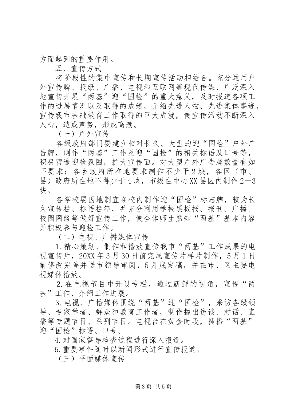 2024年教育局督导检查宣传工作方案_第3页