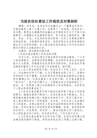 2024年当前农信社普法工作现状及对策剖析