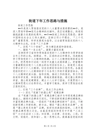 2024年街道下年工作思路与措施