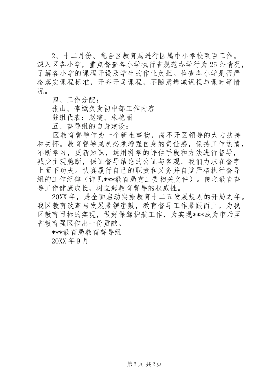 2024年教育局督导组下半年工作计划_第2页