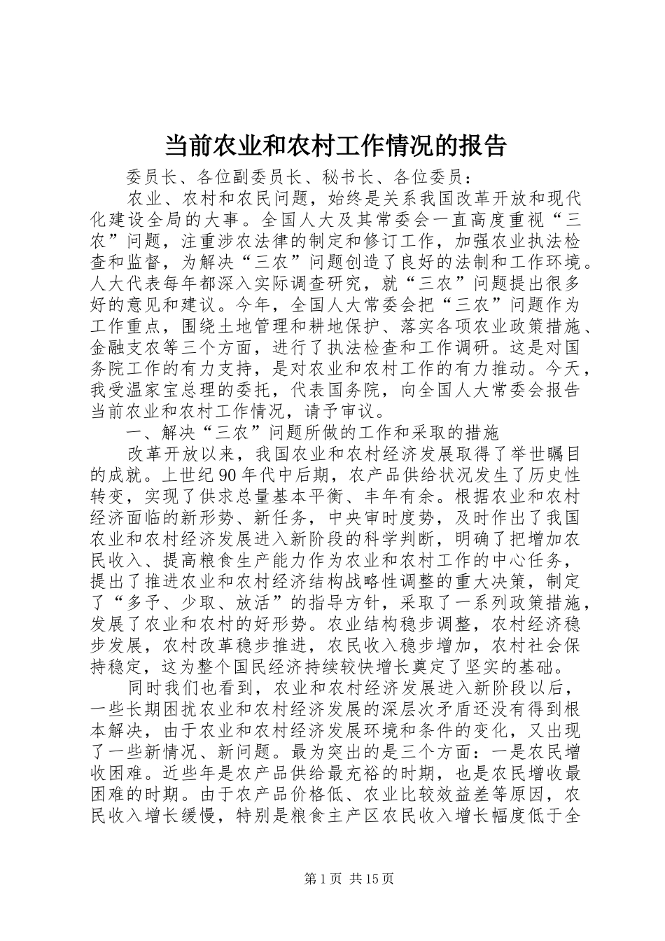 2024年当前农业和农村工作情况的报告_第1页