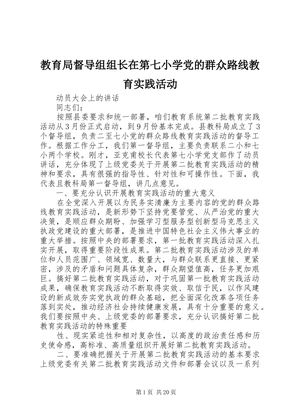 2024年教育局督导组组长在第七小学党的群众路线教育实践活动_第1页