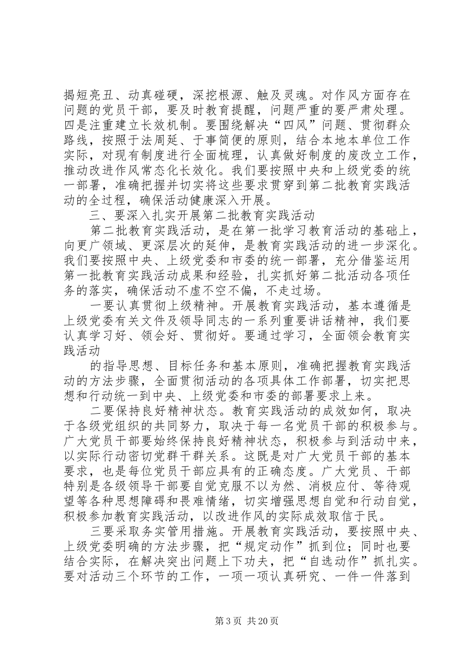 2024年教育局督导组组长在第七小学党的群众路线教育实践活动_第3页