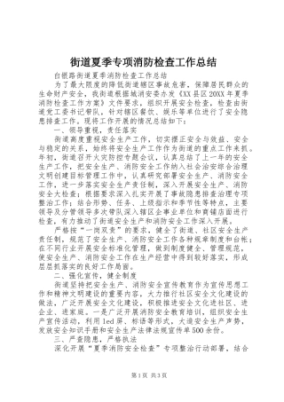 2024年街道夏季专项消防检查工作总结