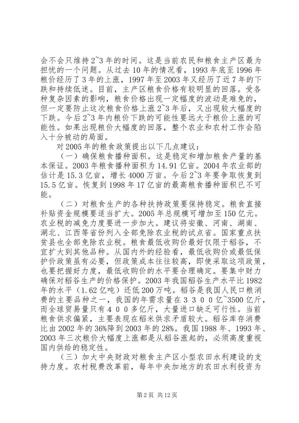 2024年当前农业和农村经济形势分析与若干政策建议_第2页