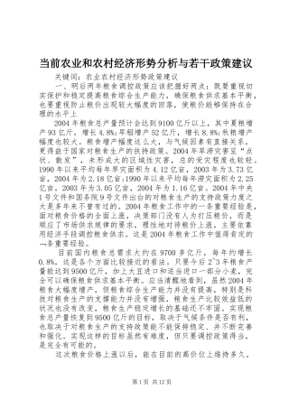 2024年当前农业和农村经济形势分析与若干政策建议