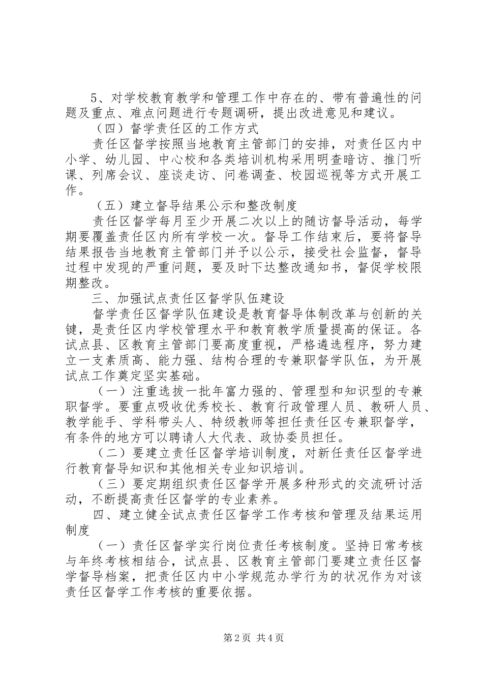 2024年教育局督学指导意见_第2页