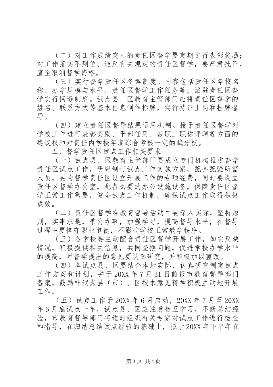 2024年教育局督学指导意见_第3页