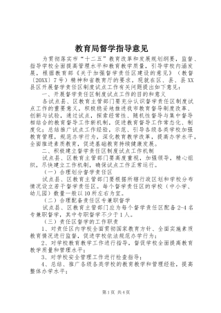 2024年教育局督学指导意见