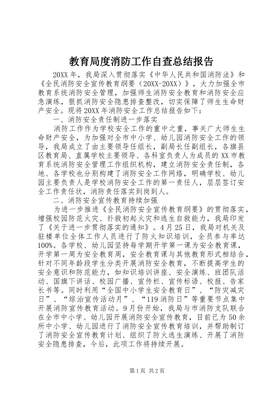 2024年教育局度消防工作自查总结报告_第1页