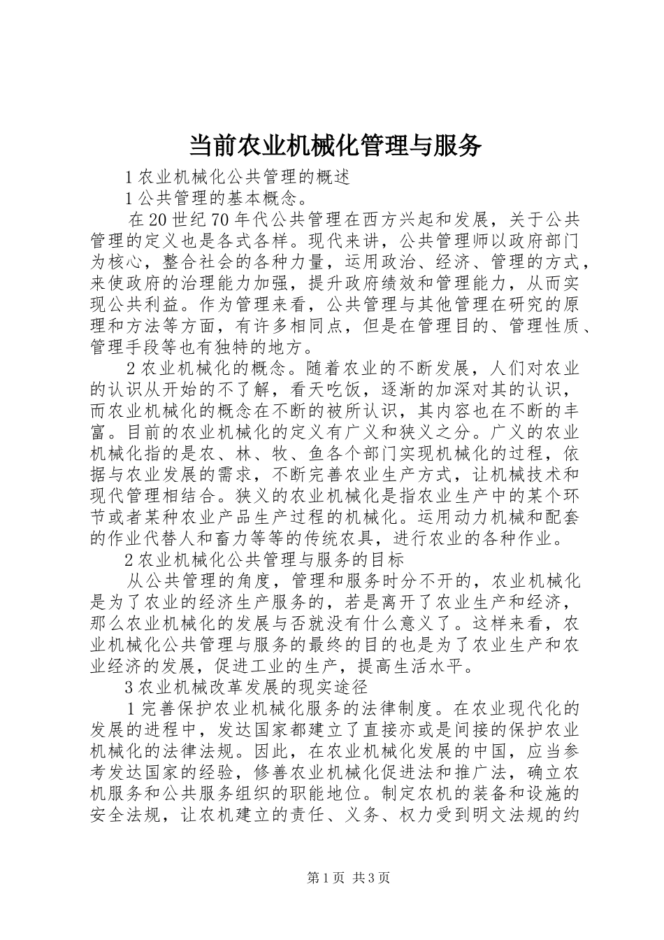 2024年当前农业机械化管理与服务_第1页