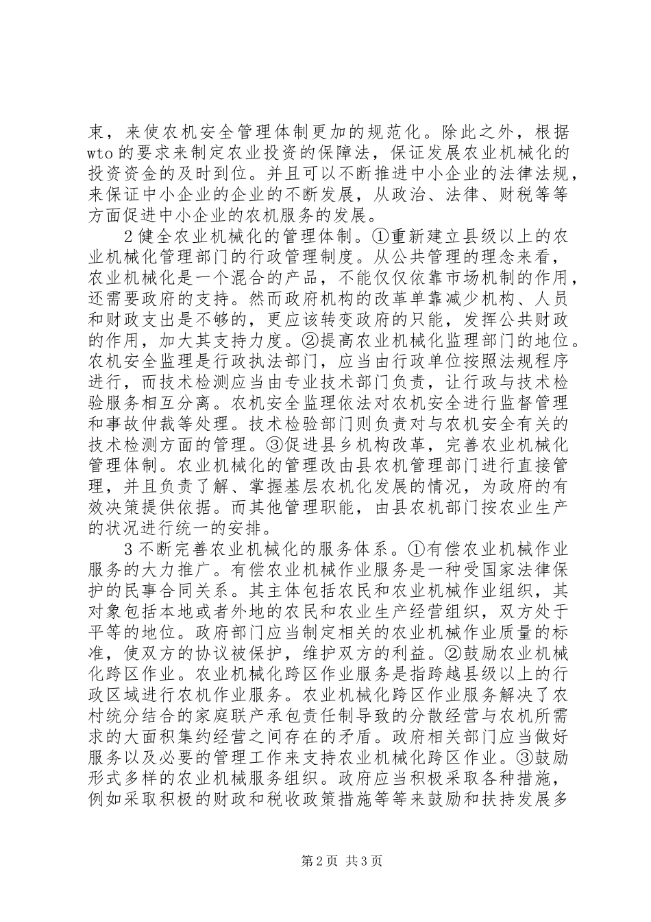 2024年当前农业机械化管理与服务_第2页