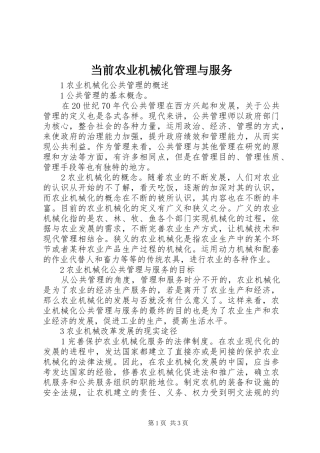 2024年当前农业机械化管理与服务