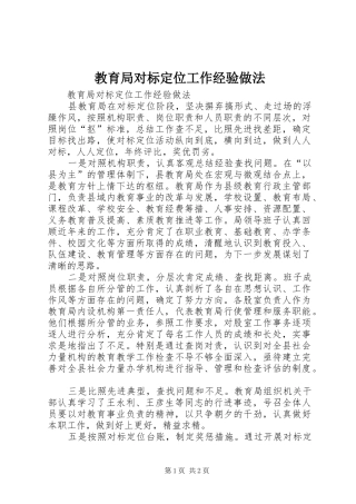 2024年教育局对标定位工作经验做法