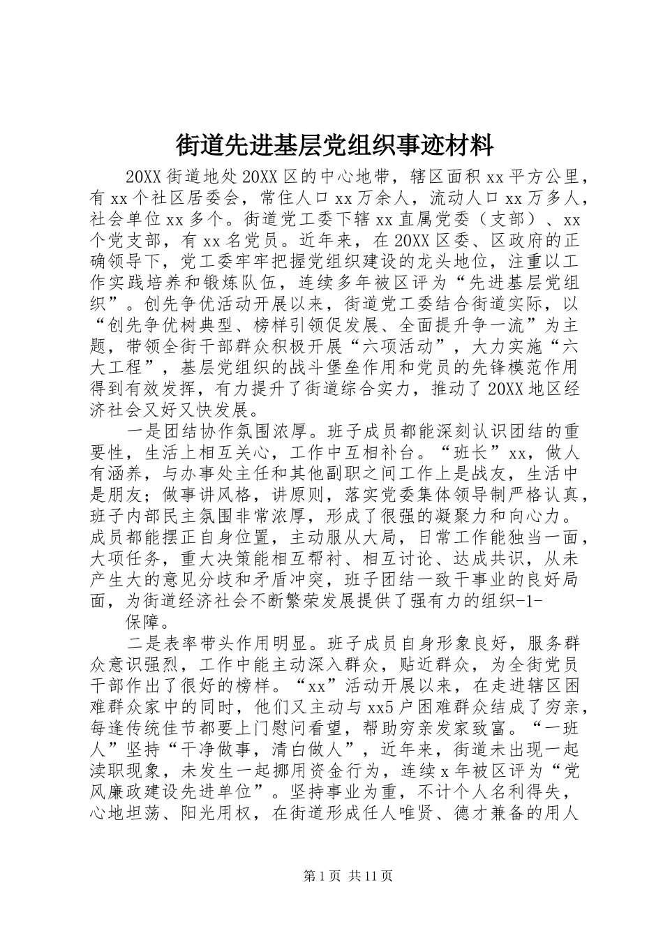 2024年街道先进基层党组织事迹材料_第1页