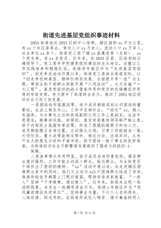 2024年街道先进基层党组织事迹材料