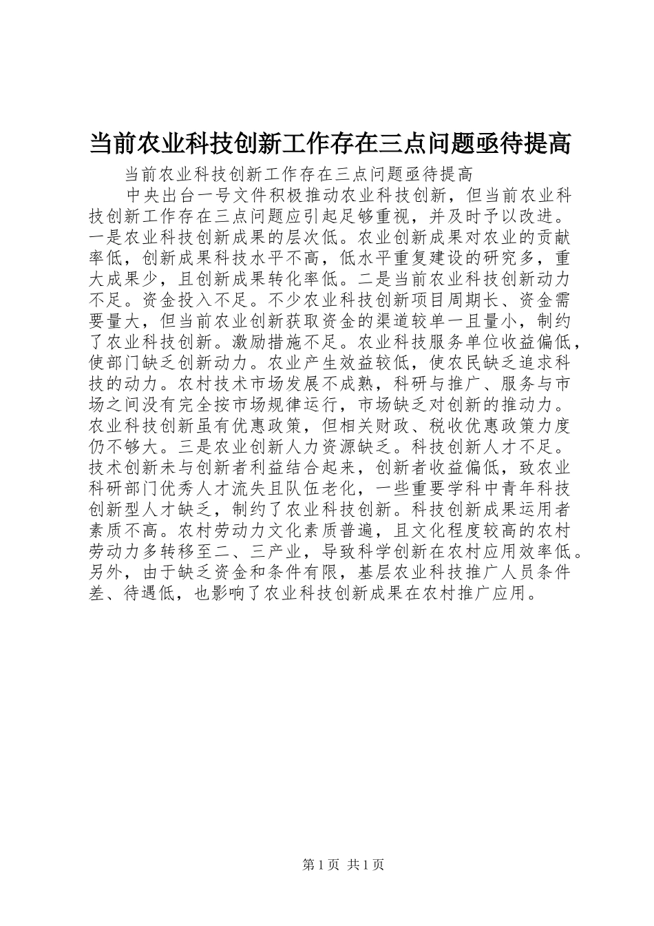 2024年当前农业科技创新工作存在三点问题亟待提高_第1页