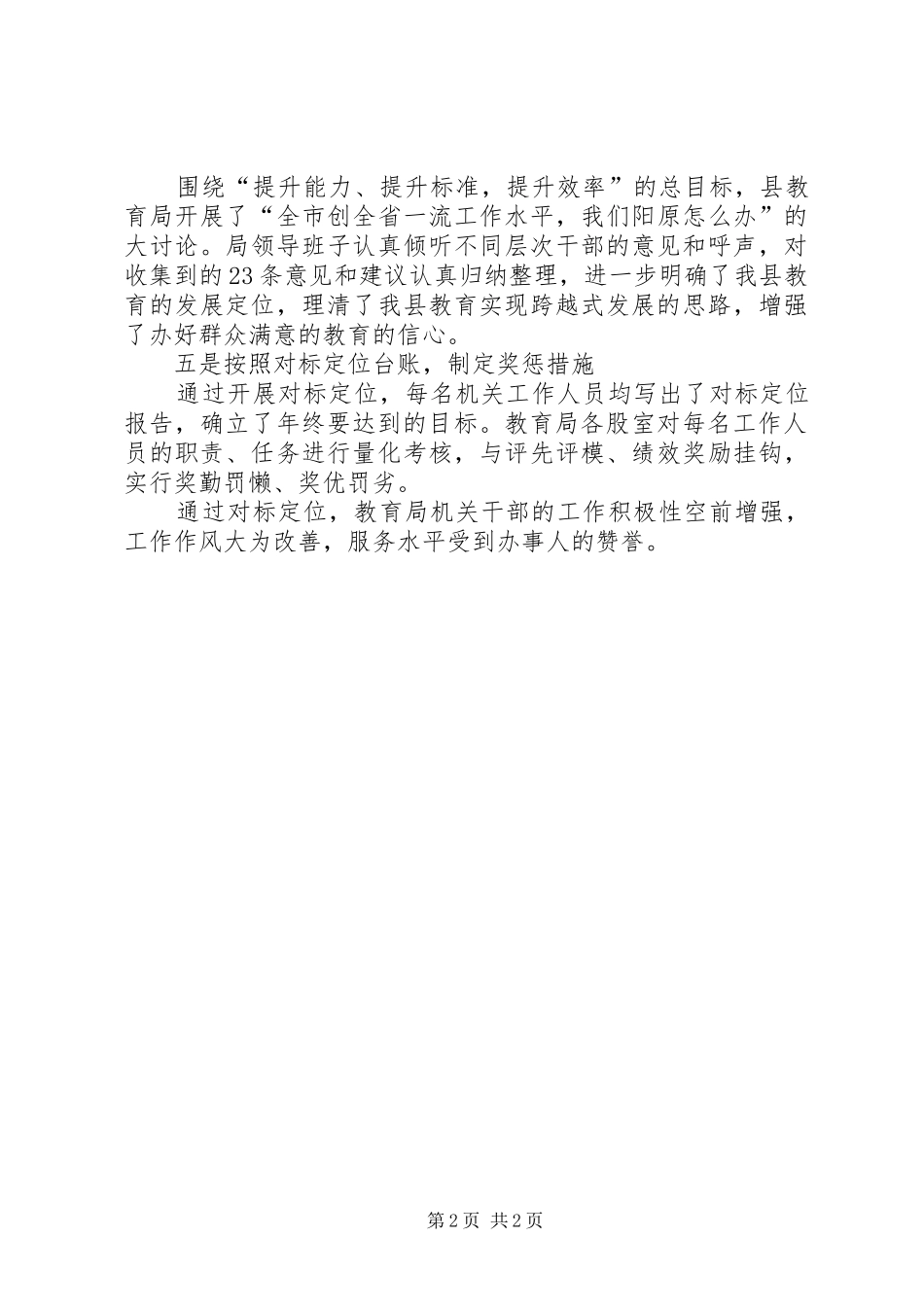 2024年教育局对标定位经验交流材料_第2页