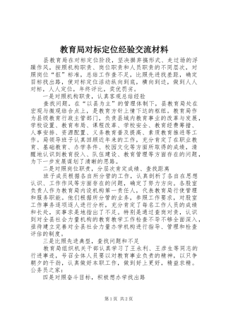 2024年教育局对标定位经验交流材料