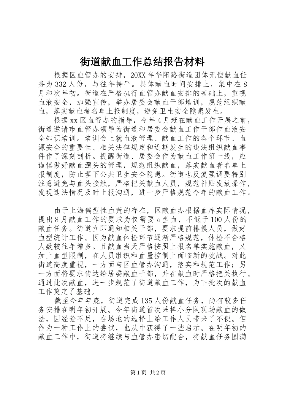 2024年街道献血工作总结报告材料_第1页