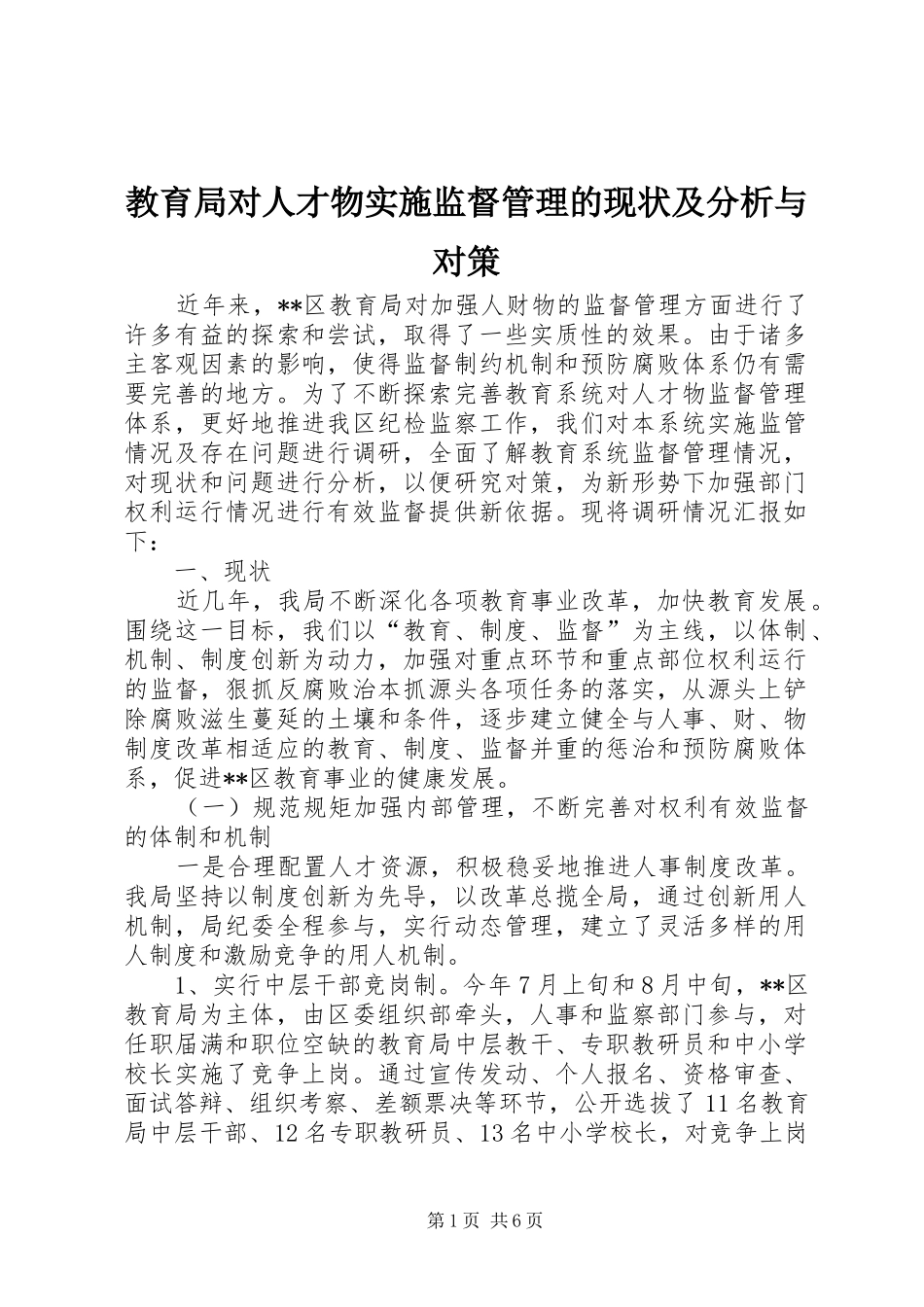 2024年教育局对人才物实施监督管理的现状及分析与对策_第1页