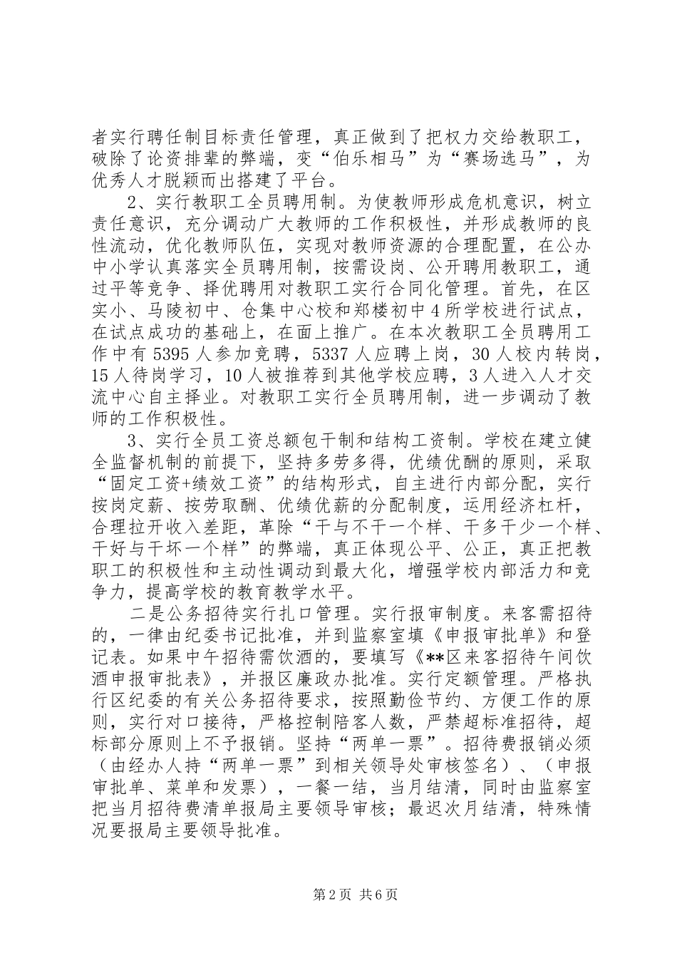 2024年教育局对人才物实施监督管理的现状及分析与对策_第2页