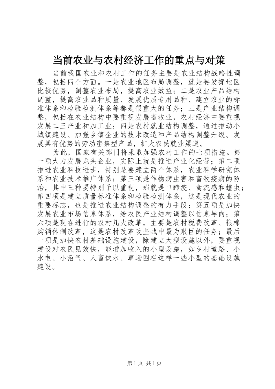 2024年当前农业与农村经济工作的重点与对策_第1页