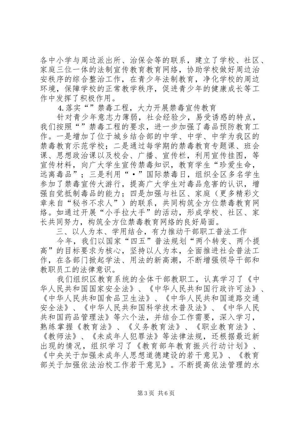 2024年教育局二四年普法和依法治教工作总结_第3页