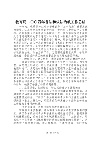 2024年教育局二四年普法和依法治教工作总结