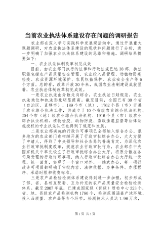 2024年当前农业执法体系建设存在问题的调研报告