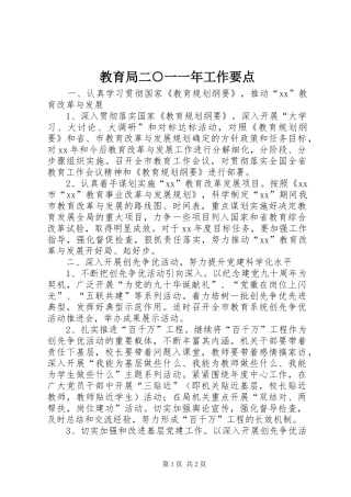 2024年教育局二一一年工作要点