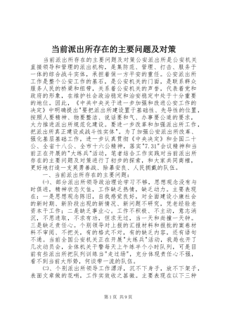 2024年当前派出所存在的主要问题及对策