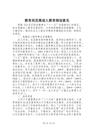 2024年教育局发展成人教育规划意见