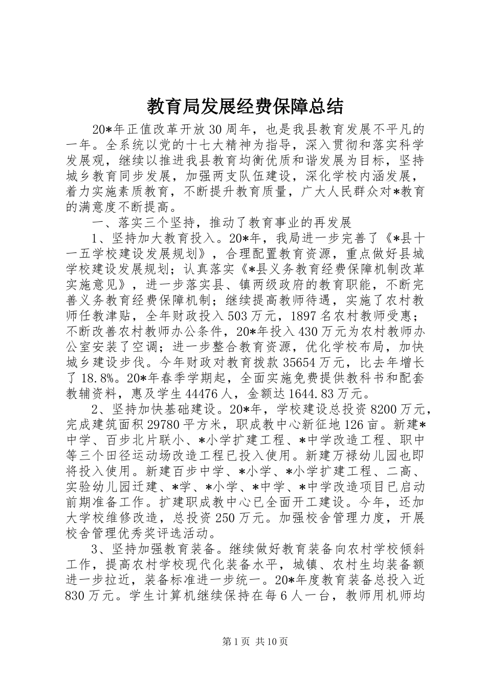 2024年教育局发展经费保障总结_第1页