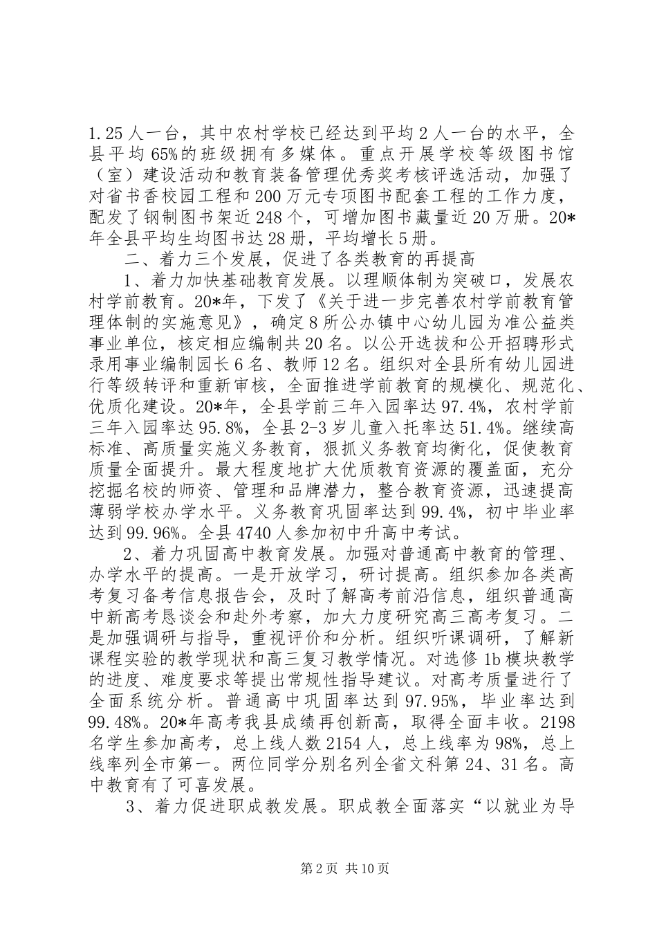 2024年教育局发展经费保障总结_第2页