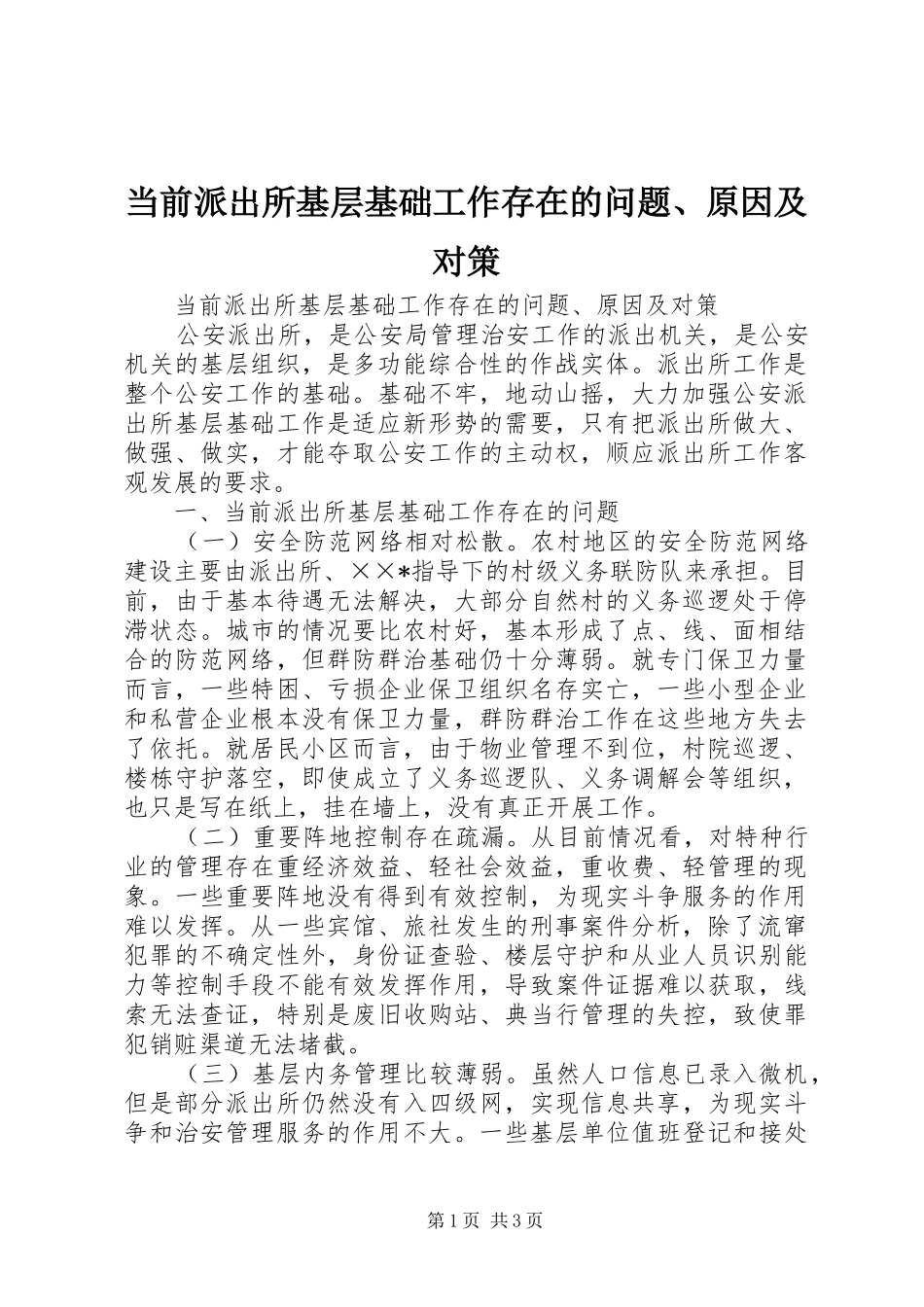 2024年当前派出所基层基础工作存在的问题原因及对策_第1页